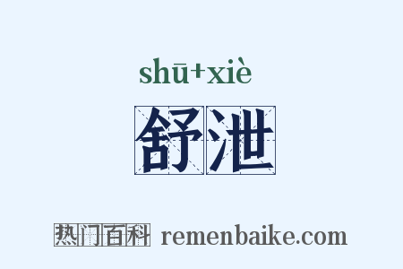 舒泄是什么意思的图片
